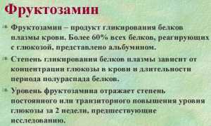 Узнаем все про фруктозамин