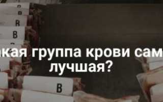 Узнаем, какая группа крови самая лучшая